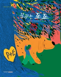 꿈꾸는 포프 (지양어린이 세계명작 그림책 59)